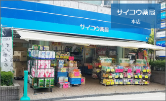 サイコウ薬局　本中山本店