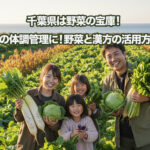 冬の体調管理に役立つ千葉県産野菜と漢方の活用法