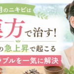 5月のニキビは漢方で治す！湿度の急上昇で起こる肌トラブルを一気に解決