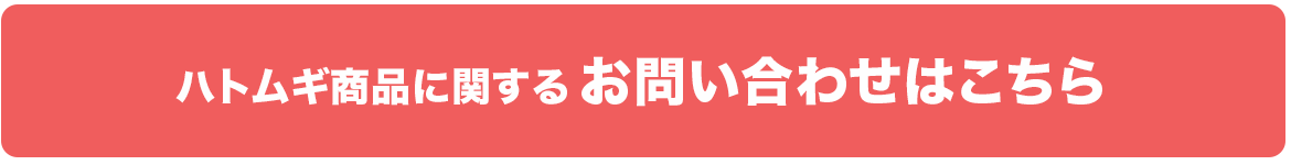 ハトムギに関するお問い合わせ