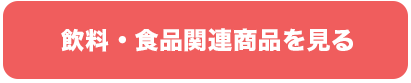 飲料・食品関連商品を見る