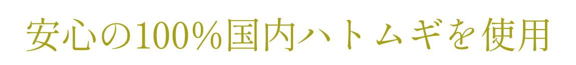 安心の100%国産ハトムギを使用