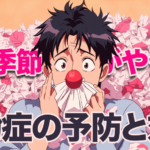 花粉症シーズン前の対策：漢方で体を整える準備