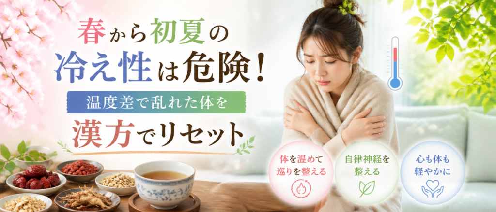 春から初夏の冷え性は危険！温度差で乱れた体を漢方でリセット